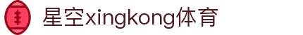 星空·体育(xingkong.com)官方网站