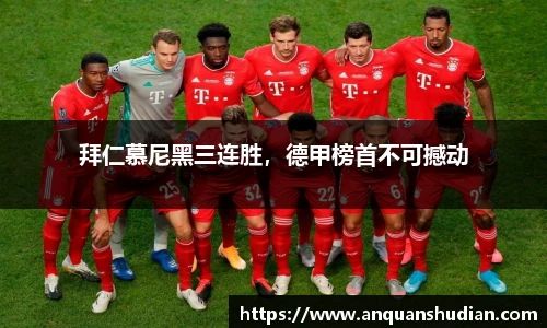 拜仁慕尼黑三连胜，德甲榜首不可撼动