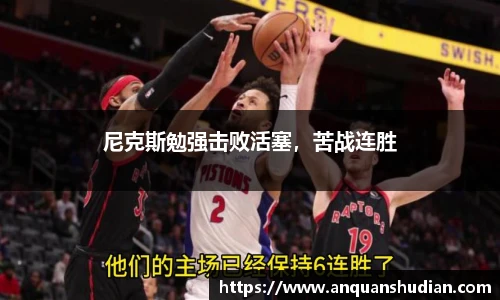 尼克斯勉强击败活塞，苦战连胜