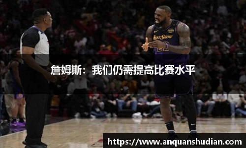 詹姆斯：我们仍需提高比赛水平