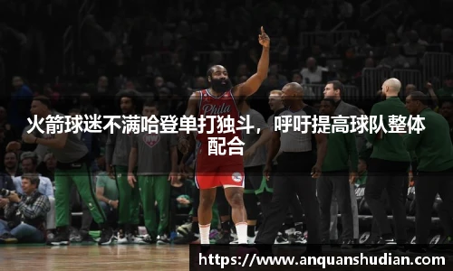 火箭球迷不满哈登单打独斗，呼吁提高球队整体配合