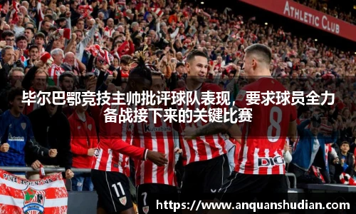 毕尔巴鄂竞技主帅批评球队表现，要求球员全力备战接下来的关键比赛