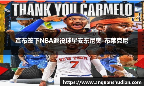 宣布签下NBA退役球星安东尼奥-布莱克尼