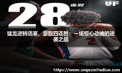 猛龙逆转活塞，豪取四连胜：一场惊心动魄的逆袭之战