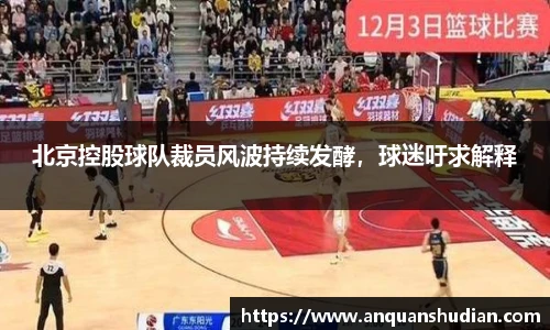 北京控股球队裁员风波持续发酵，球迷吁求解释