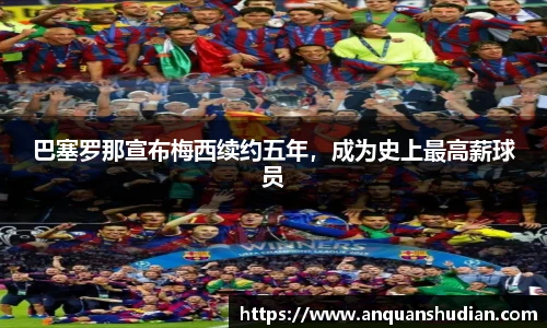 巴塞罗那宣布梅西续约五年，成为史上最高薪球员