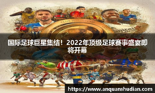 国际足球巨星集结！2022年顶级足球赛事盛宴即将开幕