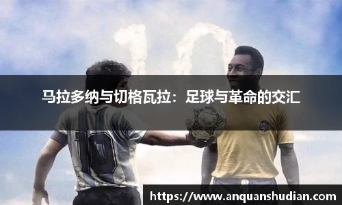马拉多纳与切格瓦拉：足球与革命的交汇