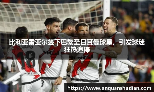 比利亚雷亚尔签下巴黎圣日耳曼球星，引发球迷狂热追捧
