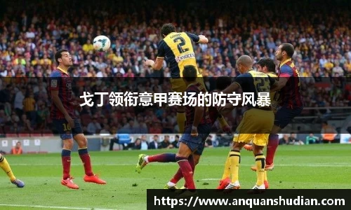 戈丁领衔意甲赛场的防守风暴