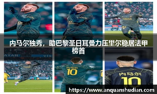 内马尔独秀，助巴黎圣日耳曼力压里尔稳居法甲榜首