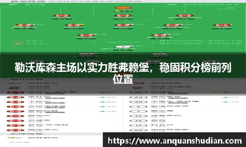 勒沃库森主场以实力胜弗赖堡，稳固积分榜前列位置