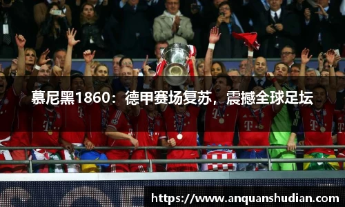 慕尼黑1860：德甲赛场复苏，震撼全球足坛