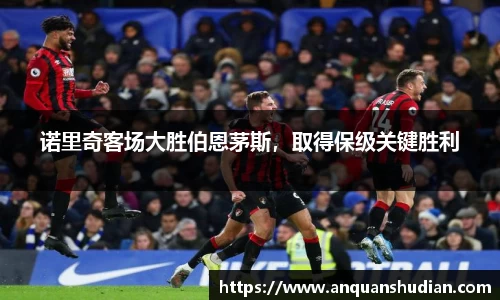 诺里奇客场大胜伯恩茅斯，取得保级关键胜利