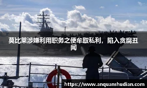 莫比莱涉嫌利用职务之便牟取私利，陷入贪腐丑闻