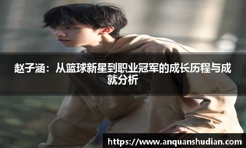 赵子涵：从篮球新星到职业冠军的成长历程与成就分析