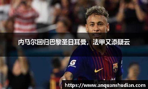 内马尔回归巴黎圣日耳曼，法甲又添疑云