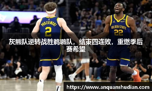 灰熊队逆转战胜鹈鹕队，结束四连败，重燃季后赛希望