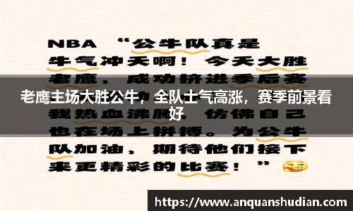 老鹰主场大胜公牛，全队士气高涨，赛季前景看好