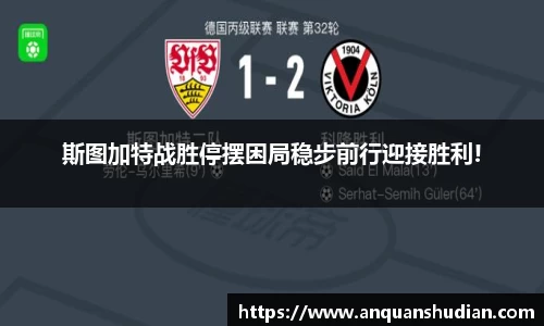斯图加特战胜停摆困局稳步前行迎接胜利!