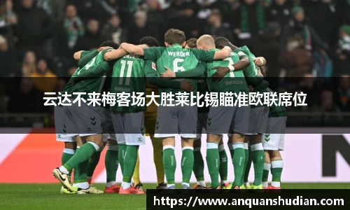 云达不来梅客场大胜莱比锡瞄准欧联席位
