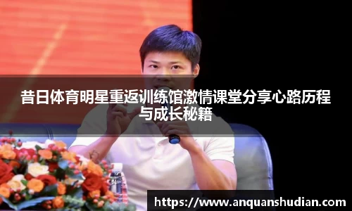 昔日体育明星重返训练馆激情课堂分享心路历程与成长秘籍