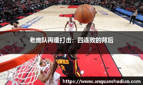 老鹰队再遭打击：四连败的背后