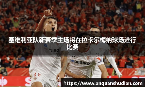 塞维利亚队新赛季主场将在拉卡尔梅纳球场进行比赛