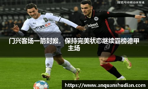 门兴客场一箭封喉，保持完美状态继续霸榜德甲主场