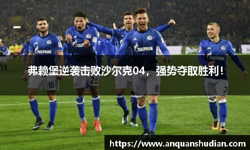 弗赖堡逆袭击败沙尔克04，强势夺取胜利！