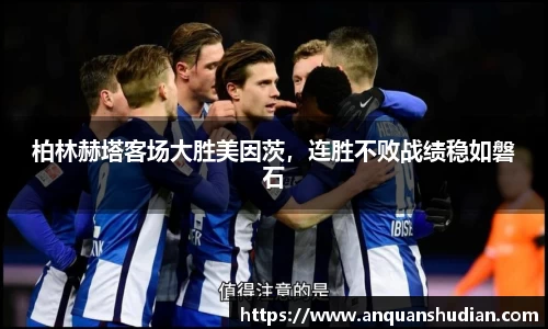柏林赫塔客场大胜美因茨，连胜不败战绩稳如磐石