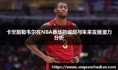 卡里斯勒韦尔在NBA赛场的崛起与未来发展潜力分析
