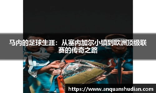 马内的足球生涯：从塞内加尔小镇到欧洲顶级联赛的传奇之路