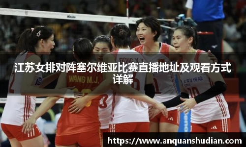 江苏女排对阵塞尔维亚比赛直播地址及观看方式详解