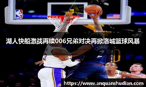 湖人快船激战再续006兄弟对决再掀洛城篮球风暴