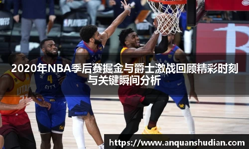 2020年NBA季后赛掘金与爵士激战回顾精彩时刻与关键瞬间分析