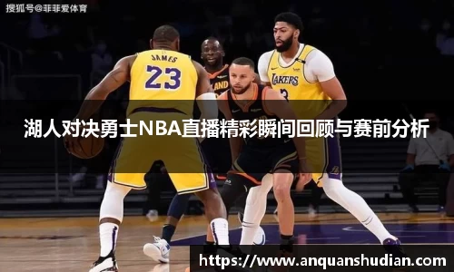 湖人对决勇士NBA直播精彩瞬间回顾与赛前分析
