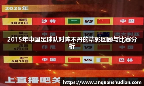 2015年中国足球队对阵不丹的精彩回顾与比赛分析