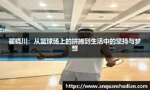翟晓川：从篮球场上的拼搏到生活中的坚持与梦想