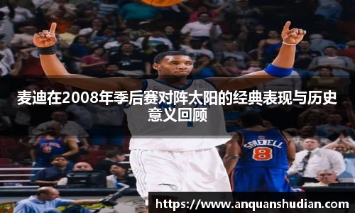 麦迪在2008年季后赛对阵太阳的经典表现与历史意义回顾