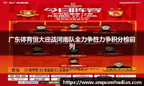 广东体育恒大迎战河南队全力争胜力争积分榜前列