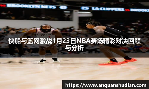 快船与篮网激战1月23日NBA赛场精彩对决回顾与分析