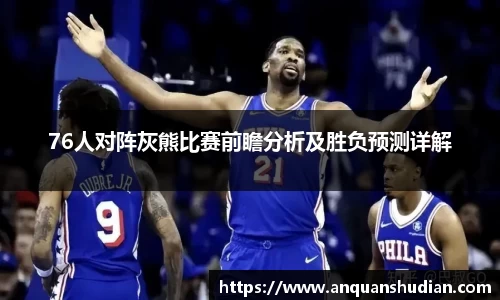 76人对阵灰熊比赛前瞻分析及胜负预测详解