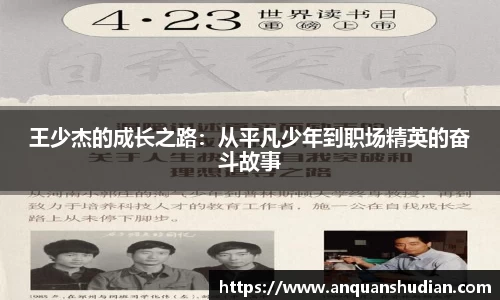 王少杰的成长之路：从平凡少年到职场精英的奋斗故事