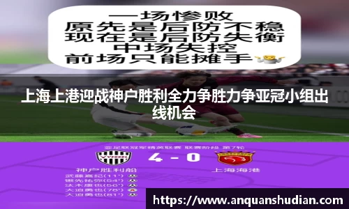 上海上港迎战神户胜利全力争胜力争亚冠小组出线机会