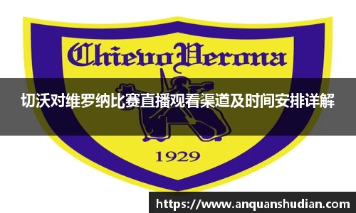 切沃对维罗纳比赛直播观看渠道及时间安排详解