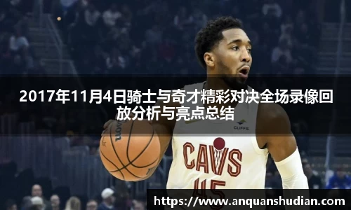 2017年11月4日骑士与奇才精彩对决全场录像回放分析与亮点总结
