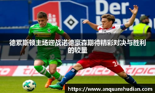 德累斯顿主场迎战诺德豪森期待精彩对决与胜利的较量