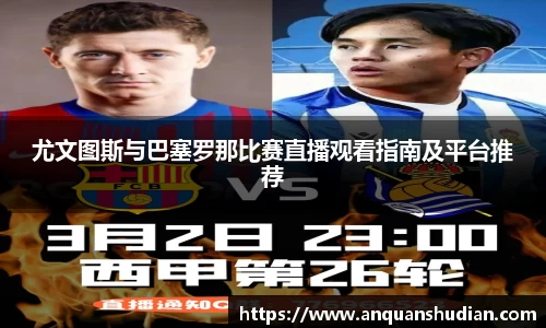尤文图斯与巴塞罗那比赛直播观看指南及平台推荐