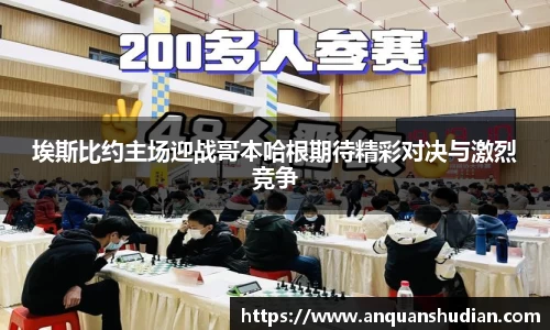 埃斯比约主场迎战哥本哈根期待精彩对决与激烈竞争